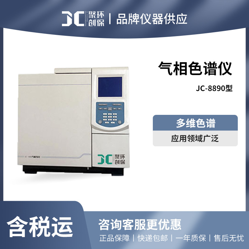 聚创 JC-8890型气相色谱仪