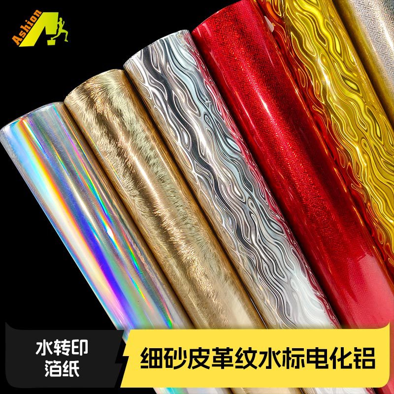 细砂纹水标烫印膜 粗砂纹水标转印膜爱尚2D光柱光学水转印烫印箔