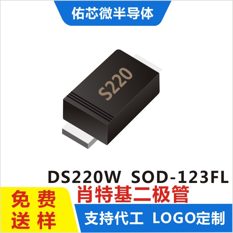 现货DS220W SOD-123FL 印字:S220 肖特基二极管 厂家直销