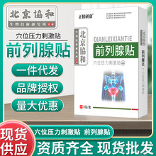 北京協和前列腺貼穴位壓力刺激貼前列腺保健貼前列腺膏葯貼