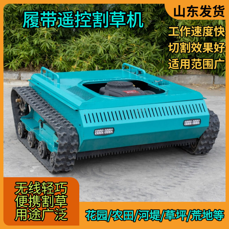 源头工厂履带遥控割草机 山坡开荒修草机 粉碎杂草自走割草剪草机