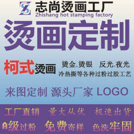 烫画定 制 热转印烫画 服装印花烫图 水洗烫标卡通图案柯式烫画贴