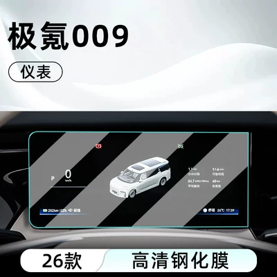 Car interior film — Display Screen Protective Film, Dashboard - 26-ji-krypton-009-instrument-high-definition-tempered-film