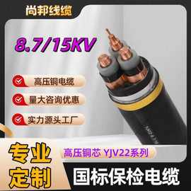 国标YJV8.7/15KV高压铜电缆3芯铠装支持定做507095120150185平方
