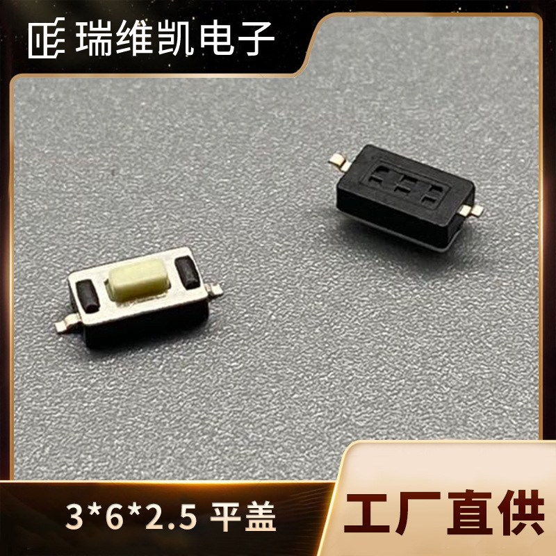 厂供插脚3*6*2.5平盖轻触开关四脚环保耐高温按键开关直插