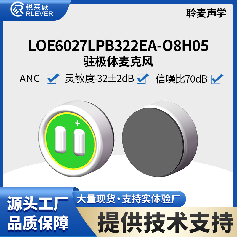 MEMS聆麦驻极体麦6027 灵敏度-32dB±2 信噪比70dB 屏蔽线 ANC