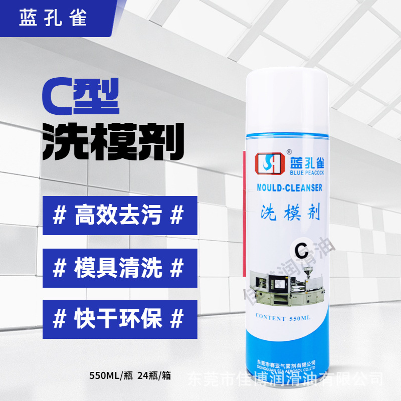 蓝孔雀洗模剂赛亚模具清洗剂剂C型快干去油污积碳润滑脂除垢洗模