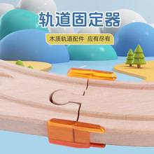 轨道固定器 木质轨道坡轨配件 兼容木制磁性小火车头儿童玩具