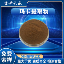 玛卡提取物 20∶1 水溶性玛卡粉生物碱秘鲁玛卡酰胺黑玛卡提取物