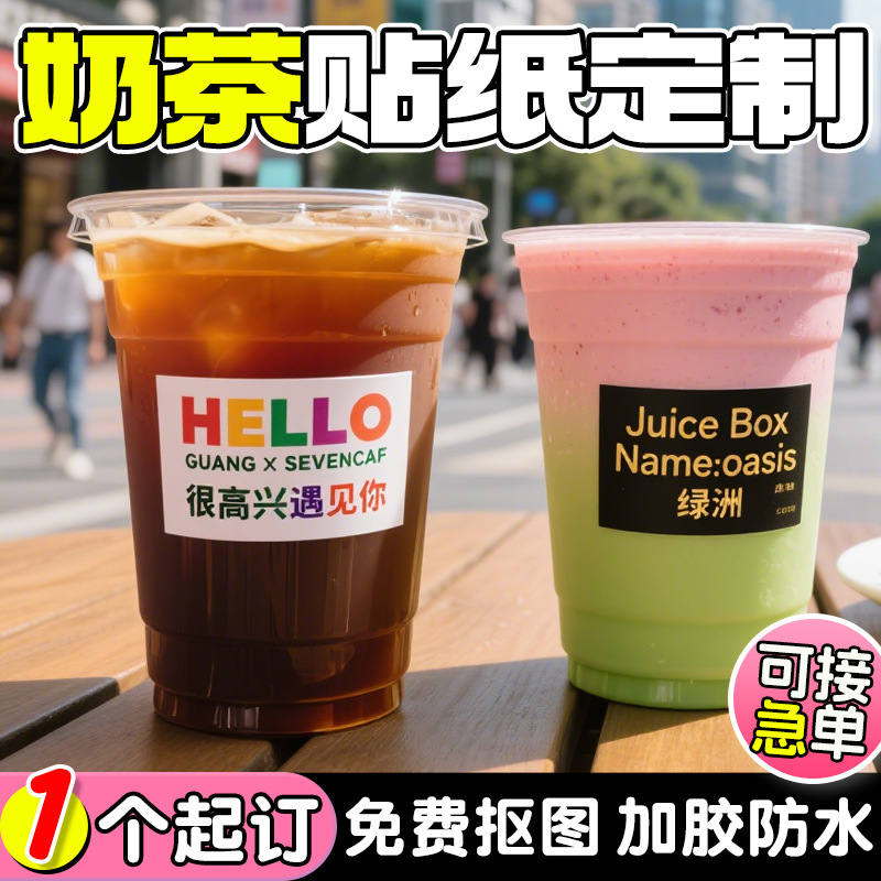 各类水果茶奶茶杯贴纸标签定制杨枝甘露芒果芭乐饮品不干胶广告贴