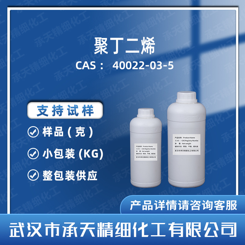 聚丁二烯 40022-03-5  有机合成中间体按需供应承天精细
