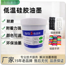 硅胶自干油墨低温烘烤快速干燥亮光型硅胶按键手环油墨低温硅胶油