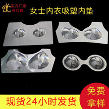 现货批发内衣吸塑托 胸罩防变形透明塑料吸塑内托 文胸内衣托片