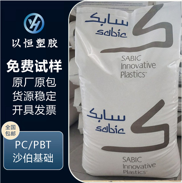 PC/PBT 基础创新塑料 357-1001 耐化学 抗老化 注塑级