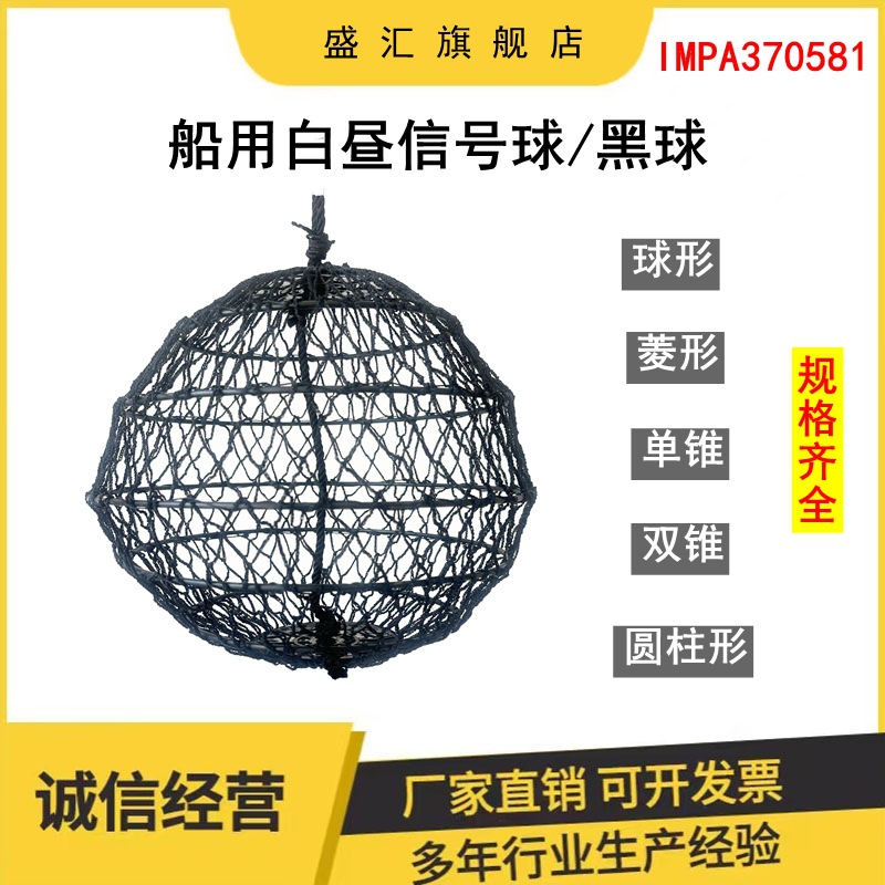 供应各种形状船用白昼信号球 双锥单锥圆柱船舶黑球 网状球形锚球