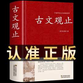 古文观止正版初高中生阅读课外书籍全注全译中华国学经典启蒙书