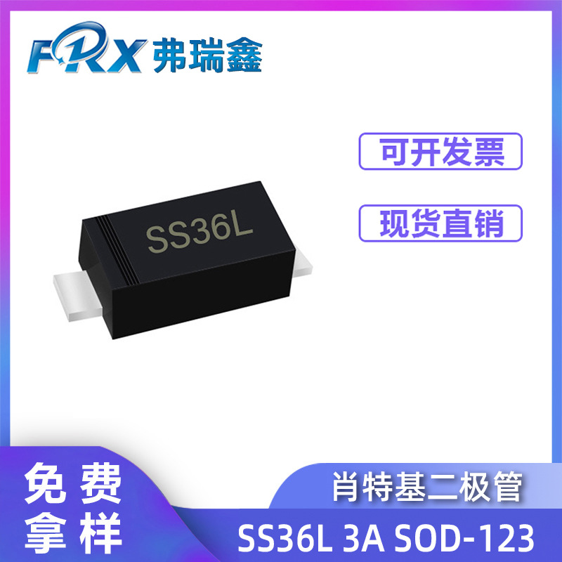 二极管SS36L 3A 60V SOD-123FL 低压降肖特基二极管 贴片晶体管