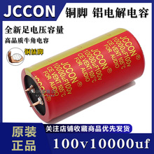 100v10000uf 100v JCCON铜脚红袍 音响功放足压足容滤波电容35x70