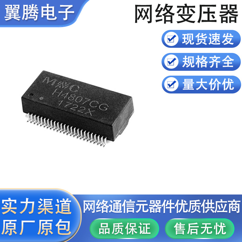 H4807CG 以太网络变压器LAN Transformers 10-100-Base-T