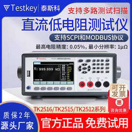 泰斯科TK2515/2512高精度多路电阻测试仪毫欧表直流低电阻测试仪