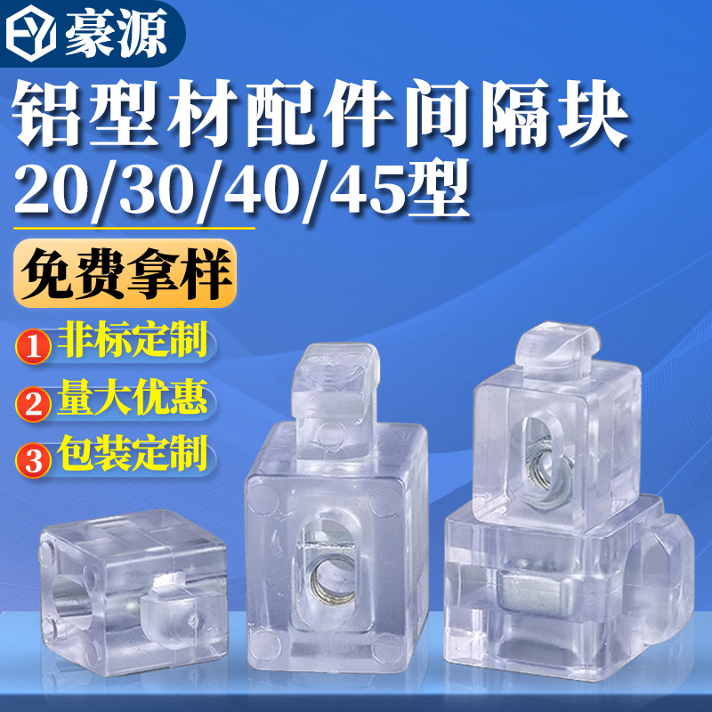 欧标国标间隔连接块2020/3030/4040/4545铝型材板材固定座水晶头