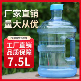 7.5L升PC手提家用纯净矿泉水桶饮水机售水机水桶饮用水桶桶装水桶