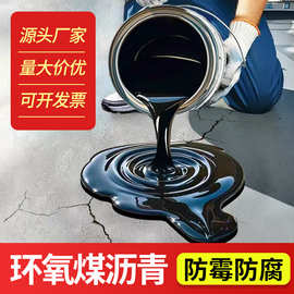 环氧煤沥青油漆地面污水池管道防腐裂缝屋顶补漏防水涂料现货批发