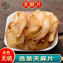 无硫天麻材云南昭通天麻片选货250克有野外生天麻山男经方缘