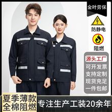 全棉阻燃夏季工作服套装男女耐磨耐穿防静电特种防护劳保服现货