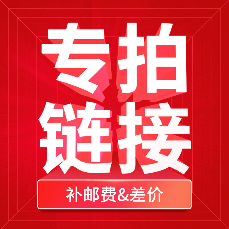 邮费补差专拍 请勿乱拍