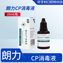 牙科材料朗力生物CP消毒液 朗力cp消毒液 20ml/瓶 正品