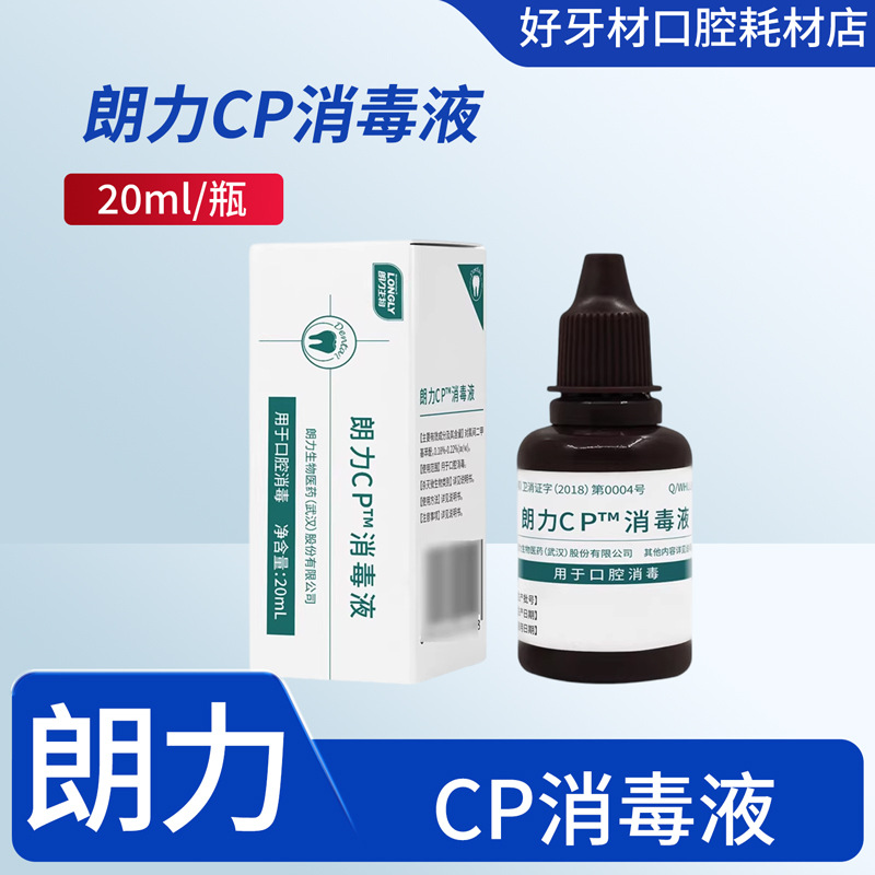 牙科材料朗力生物CP消毒液 朗力cp消毒液 20ml/瓶 正品