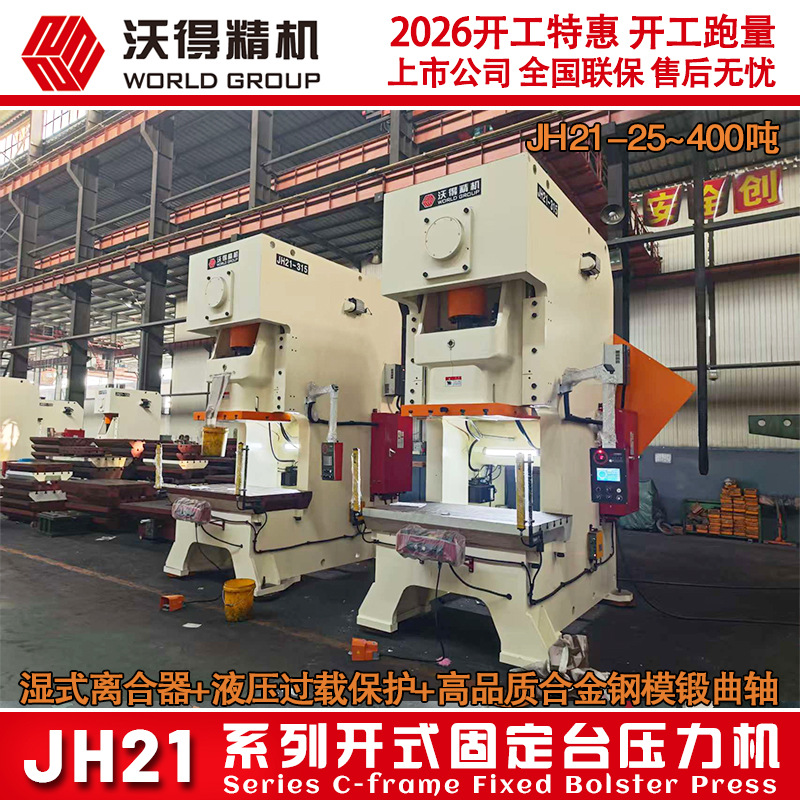 2026沃得冲床 全新 气动冲床 JH21-315吨 400吨固定台压力机 冲量