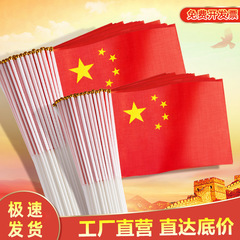 国庆国旗户外中国国旗大号旗子手拿手挥小红旗带杆五星红旗批发