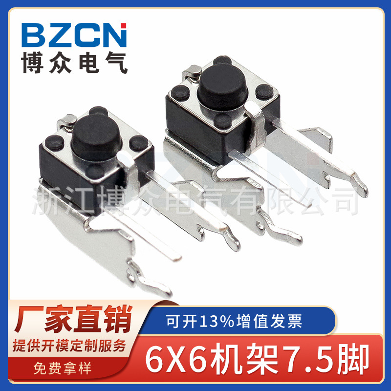 BZCN 博众电气 6X6机架7.5脚 非标 轻触开关