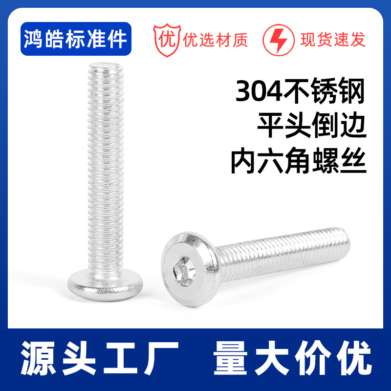 304不锈钢平头倒边螺丝钉 平圆头斜边内六角螺M5M6M8