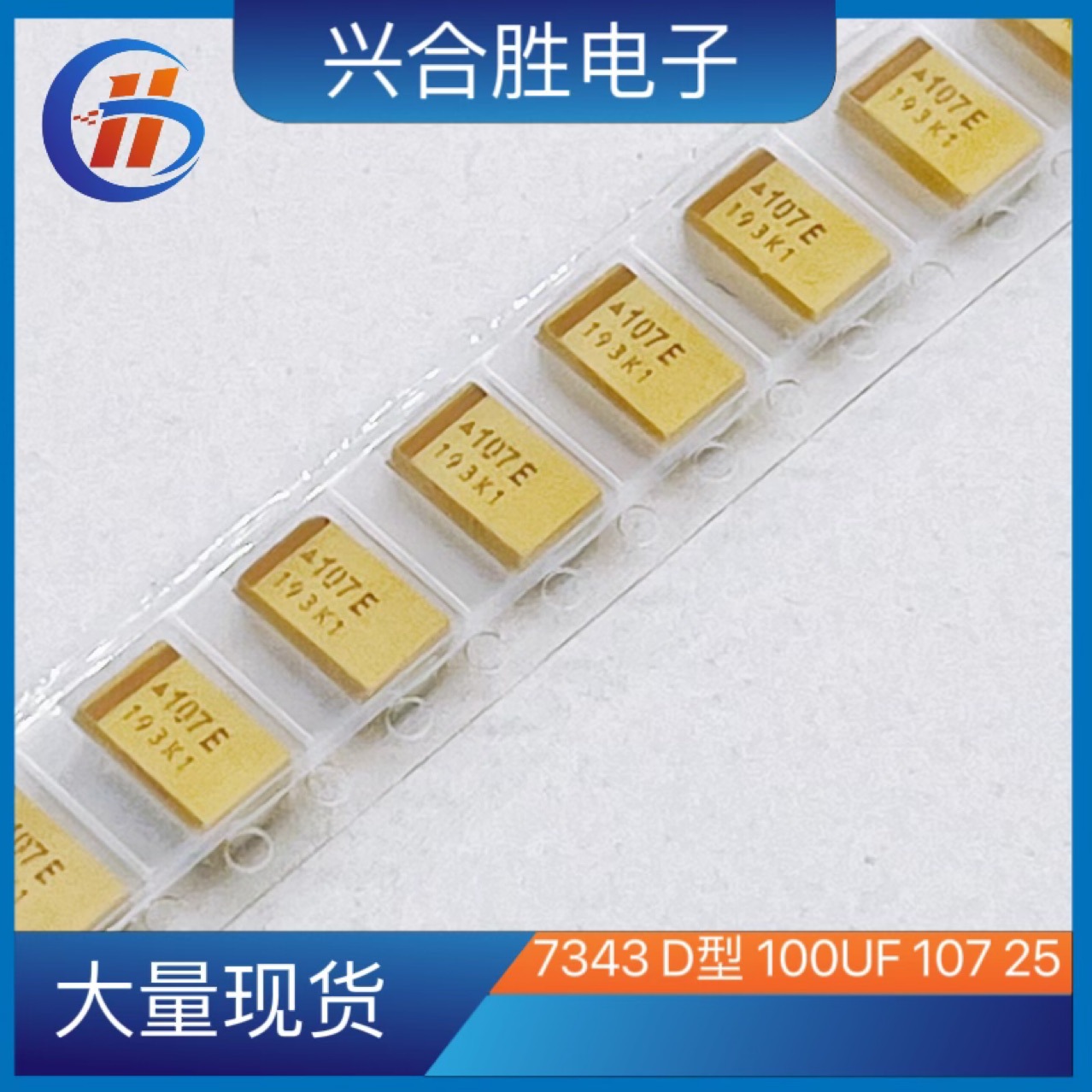 全系列贴片钽电容 D型 7343 100UF 107 25V