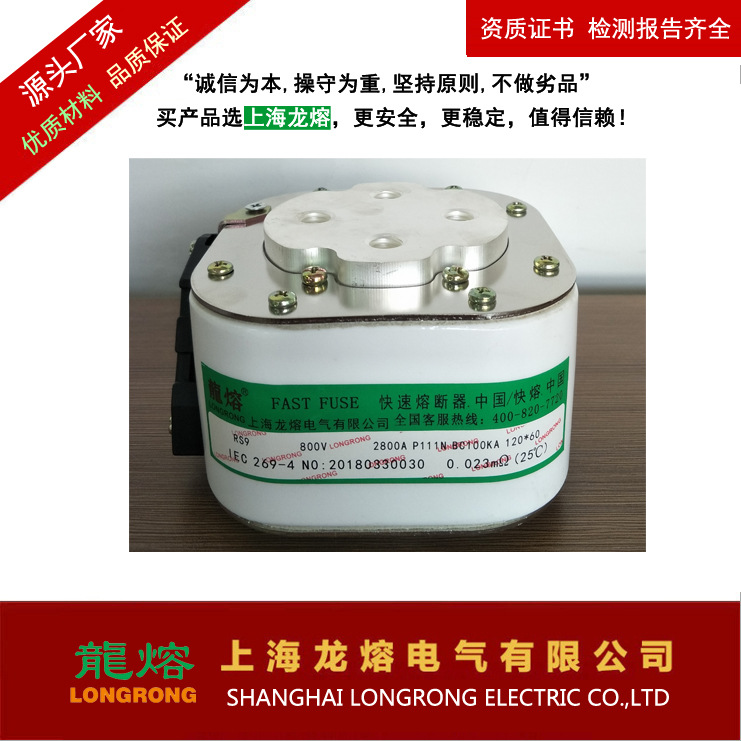 快速熔断器RS9 800V/2800A,银片熔芯,十年品质,认准"龍熔"品牌低