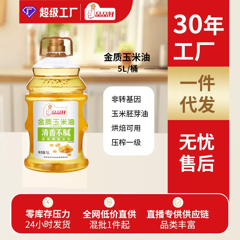 品品好金质植物非转基因玉米油纯正一级10斤食用油家用烘培5L