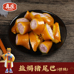 真庄盐焗猪尾巴卤味猪肉梅州客家特产小吃零食下酒菜真空即食筋道