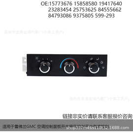 适用于雪佛兰GMC 空调控制面板开关暖风控制开关气候控制599-293