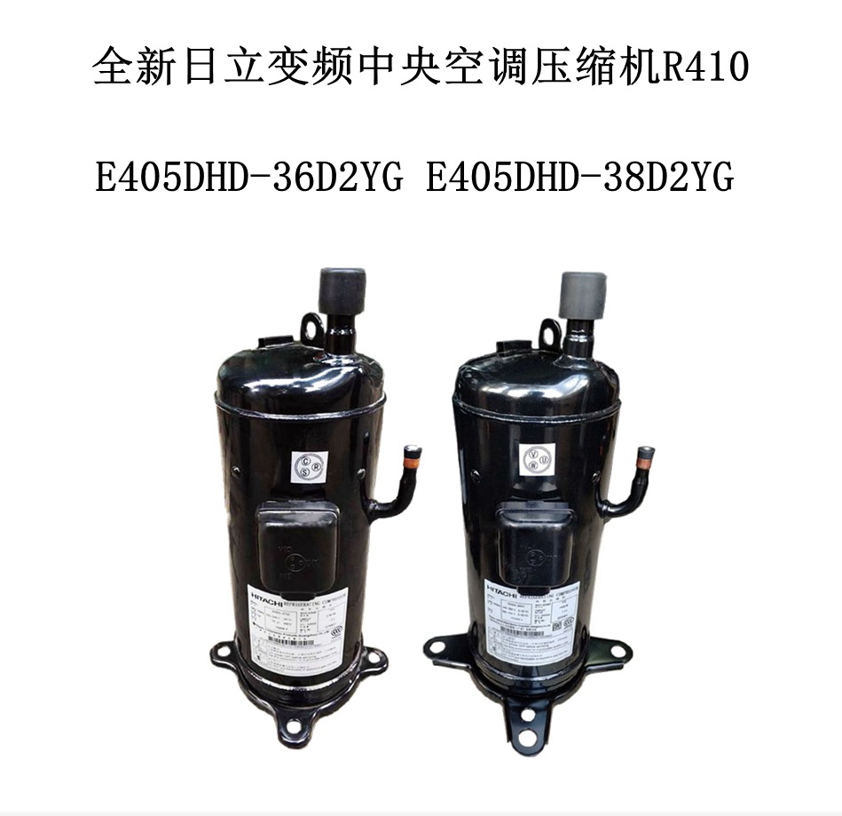 E405DHD-36D2YG E405DHD-38D2YG全新日立变频中央空调压缩机R410
