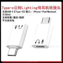 适用苹果手机15/16/17lightning耳机转typec转接头支持平板笔记本