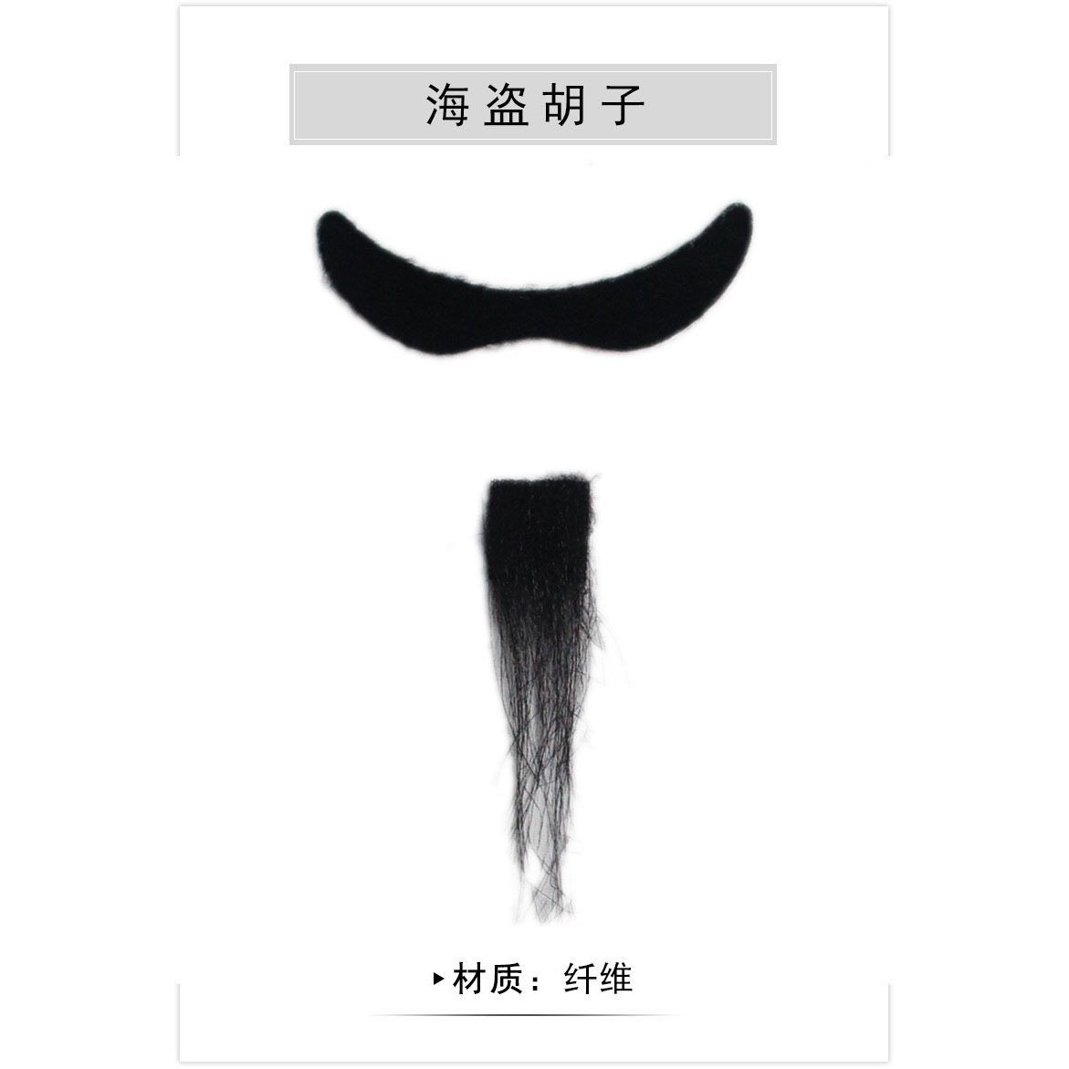 해적 수염