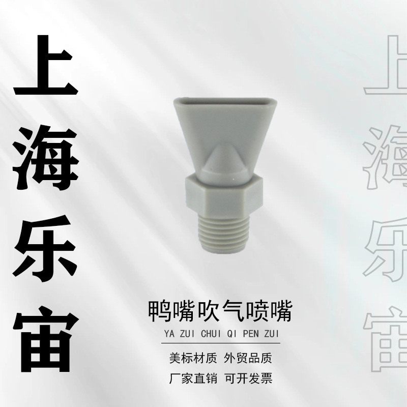 耐腐蚀鸭嘴吹气喷嘴 稳定喷气性能佳精准控制气流方向