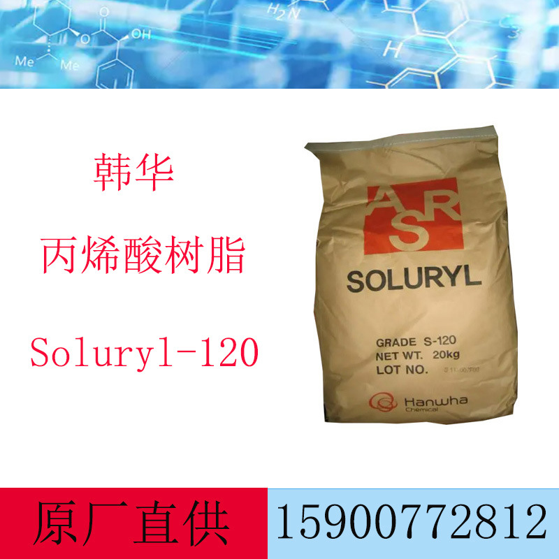 韩国韩华 固体丙烯酸树脂 Soluryl-120 用于油墨 固体树脂120