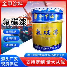 氟碳漆批发 大型钢结构氟碳油漆 金属面漆户外钢铁桥梁铁艺防锈漆