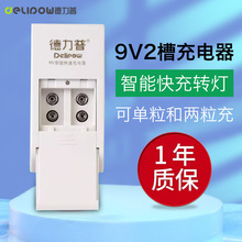 德力普9V电池2槽智能转灯快速充电器6f22方块可充九伏玩具报警器