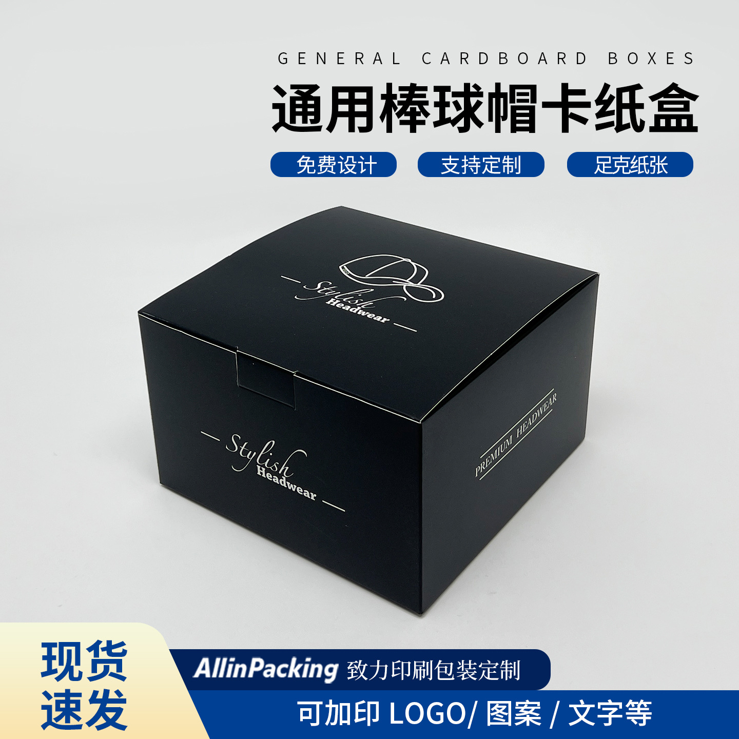 现货批发黑白色卡纸覆膜棒球帽包装盒单个装自带图标插扣折叠纸盒