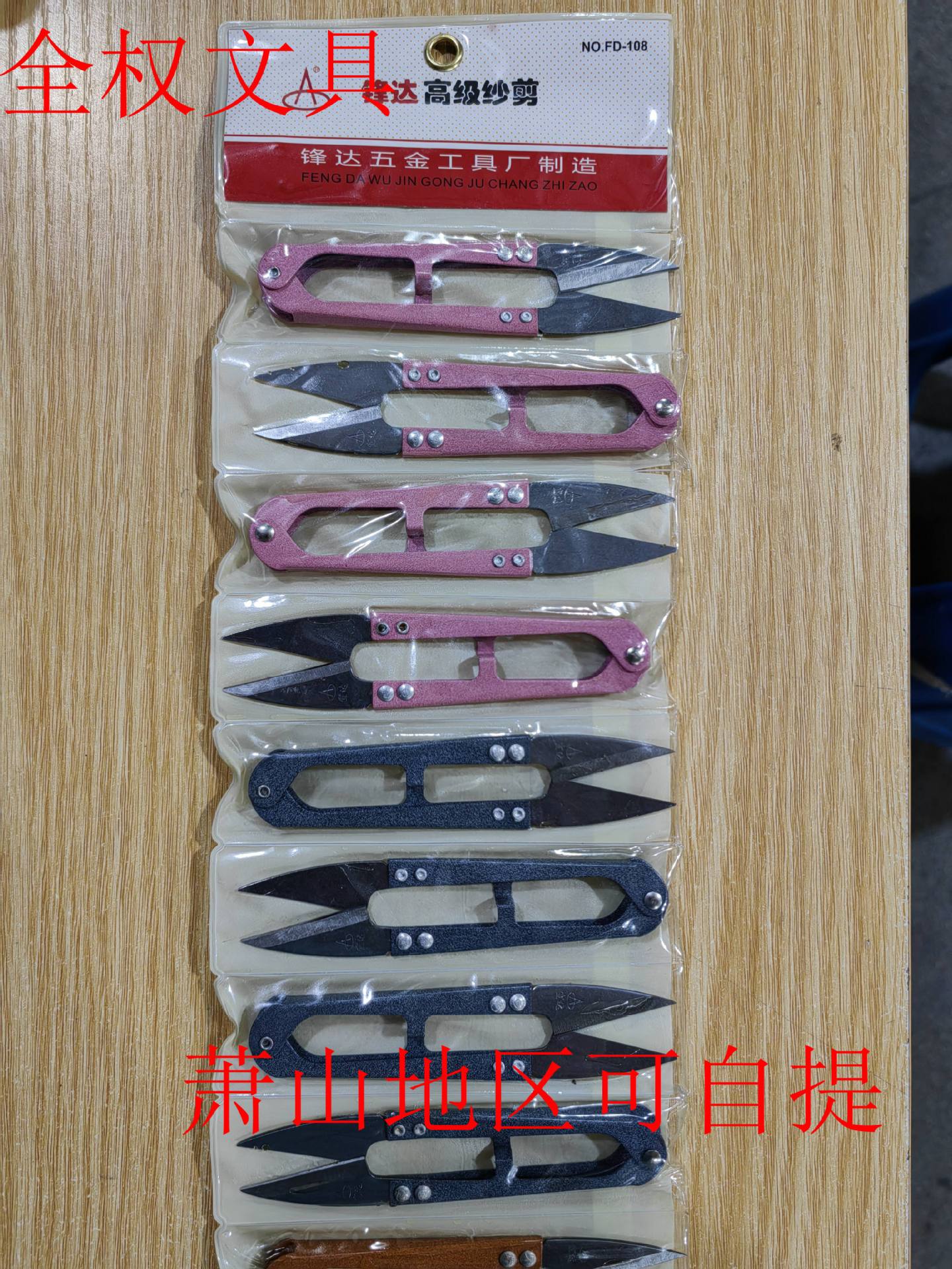 锋达高级纱剪FD-108 彩色小剪刀 线头剪 家用剪 宣达剪刀